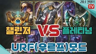 ★URF모드★ 챌린저 4명 VS 플레티넘 5명 탑블레이드!![러너 롤 컨텐츠]