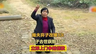 抛夫弃子改嫁3次，儿子车祸去世获赔35万，厚着脸皮争夺赔偿款