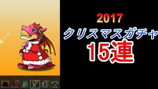 【パズドラ】クリスマスガチャ15連【2017年版】