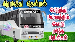 Town bus songs | Ilayaraja hits |80s hits | கிராமத்து தென்றல்- vol 1