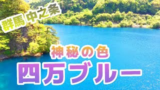 【四万温泉】神秘の色『四万ブルー』を見に行こう