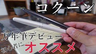 万年筆デビュー　コクーンの上品さに満足　Pilot/COCOON