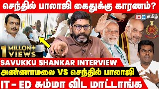 🔴 Savukku Shankar Interview about Senthil Balaji Arrest? | MK Stalin | Raid | BJP | DMK | Throwback
