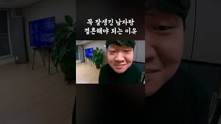 꼭 잘생긴 남자랑 결혼해야 되는 이유