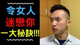 想令女人迷戀你？明白此秘訣！[溝女]