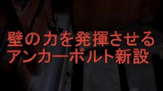 壁の力を最大限に発揮させるアンカーボルトの新設 耐震リフォーム　八尾市・東大阪市・柏原市