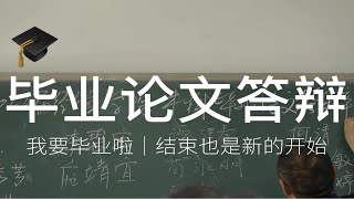 毕业论文答辩顺利结束｜我要毕业啦｜结束也是新的开始