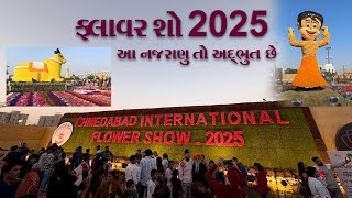 અમદાવાદ ઇન્ટરનેશનલ ફ્લાવર શો - 2025 II Ahmedabad flower show 2025 II Vlog