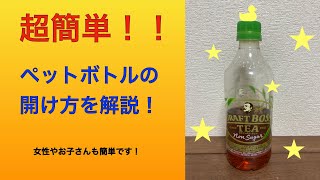 誰でも簡単！！ペットボトルの開け方を解説