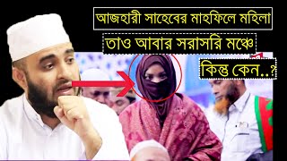 মিজানুর রহমান আজহারী মঞ্চে বসা অবস্থায় ঢুকে পড়লেন এক মহিলা। Azhari new waz 2020