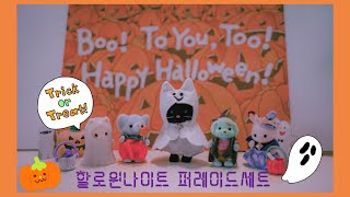 [실바니안패밀리] “5654 할로윈 나이트 페러이드세트”로 할로윈놀이 해볼까요?!🎃👻