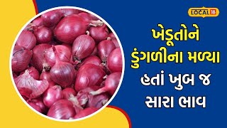 Mahuva | ભાવ વધતા મહુવા માર્કેટિંગ યાર્ડમાં ડુંગળીના થયા છે ઢગલા, આટલી આવત થઇ | #local18