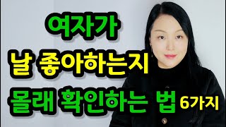 여자가 나를 좋아하는지 몰래 확인하는 법 6가지 | How to secretly check if the other person likes me.