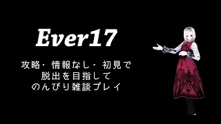 【のんびり雑談多めプレイEver17】ネタバレ厳禁らしいゲームの答え合わせ編2.5(プレイ予定のある方はご視聴しないでください！)