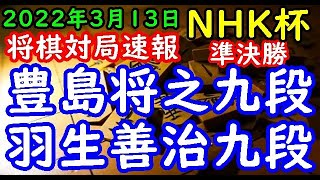 将棋対局速報▲豊島将之九段ー△羽生善治九段 第71回ＮＨＫ杯テレビ将棋トーナメント準決勝 第２局[角換わり]