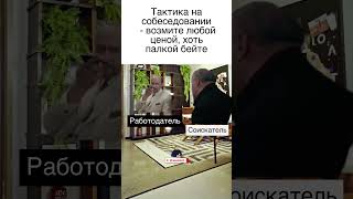 Тактика на собеседовании: возьмите меня любой ценой!