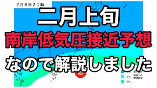 2月上旬に南岸低気圧が接近しそうなので解説しました。