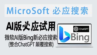 试用 | 微软AI版Bing新必应来袭！整合ChatGPT，颠覆搜索？