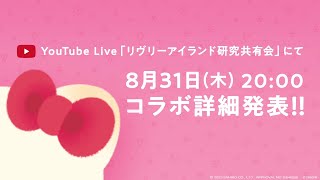 【#リヴリーサンリオコラボ】ティザー動画 - 第1弾