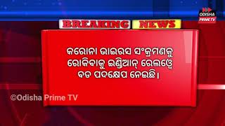 ମାର୍ଚ୍ଚ ୩୧ ପର୍ଯ୍ୟନ୍ତ ସମସ୍ତ  ପାସେଞ୍ଜର ଟ୍ରେନକୁ ବାତିଲ  କରାଯାଇଥିବା ସୂଚନା।