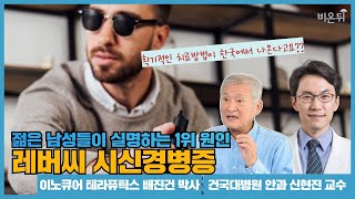 젊은 남성들이 실명하는 1위 원인은? 레버씨 시신경병증 (이노큐어 테라퓨틱스 배진건 박사, 건국대병원 안과 신현진 교수)