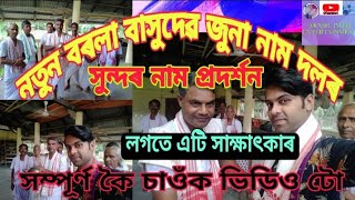 সুন্দৰ জুনা নাম প্ৰদৰ্শন।। লগতে সাক্ষাৎকাৰ।। (Plz like, share \u0026 subscribe)