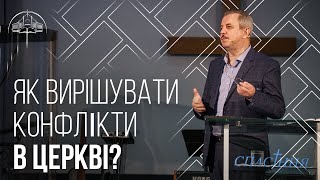 Як вирішувати конфлікти в церкві? | Пилип Савочка | 17.11.2021