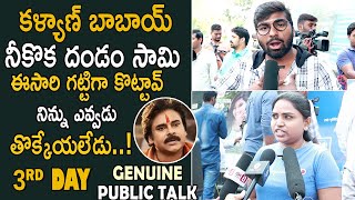 Bheemla Nayak Movie 3rd Day Genuine Public Talk | Pawan Kalyan | Life Andhra Tv