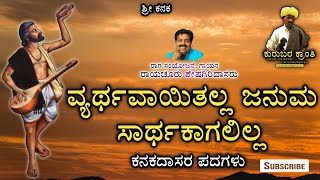 Vyarthavayitalla Januma | Kanakadasa Song | Raichuru Sheshagiridasa