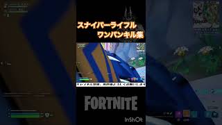 スナイパーライフルワンパンキル集【フォートナイト/FORTNITE】 #shorts