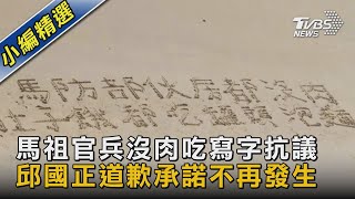 馬祖官兵沒肉吃寫字抗議 邱國正道歉承諾不再發生｜TVBS新聞 @TVBSNEWS02