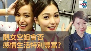 靚女空姐會否感情生活特別豐富？　宜家美人兒當年都係平平無奇的小朋友！｜空姐空少畢業班｜寶珠