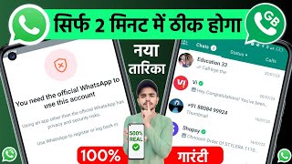 😥You Need The Official Whatsapp To Use This Account Problem Solve | GB, FM, YO WhatsApp Open Problem