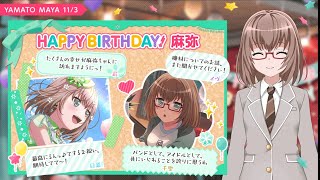 【ガルパ　誕生日】今日11/3は 麻弥ちゃんの誕生日＼(*^▽^*)／♪【大和麻弥】