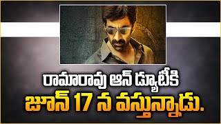 రామారావు ఆన్ డ్యూటీ..కి జూన్ 17 న వస్తున్నాడు | Raviteja's Ramarao On Duty on June 17th | hmtv Ent