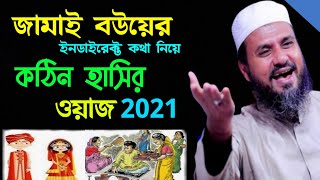 জামাই বউয়ের ইনডাইরেক্ট কথা নিয়ে - কঠিন হাসির ওয়াজ মোস্তাক ফয়েজী -Mostak foyzi new waz 2021