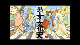 【受講受付中】東北大学MOOC｢男と女の文化史｣ 講師：高橋章則 東北大学名誉教授グループ