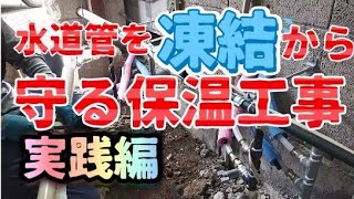 水道管を凍結から守る保温工事👷❄️