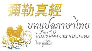 ศึกษาธรรม : บทแปลภาษาไทย คัมภีร์สัจจคาถาเมตเตยะ