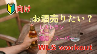 お酒の免許取ろうぜ！まず第1回目は『酒類販売業免許』の大枠(概略)についてのお話しから。難しいこと言ってないので、肩の力抜いて聞いてみて。 -WLSワークアウト-