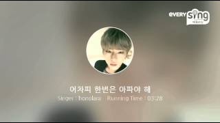 [everysing] 어차피 한번은 아파야 해