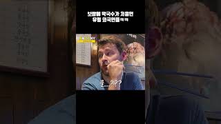 보쌈과 막국수를 처음 먹은 유럽 외국인 반응 ㅋㅋ#shorts