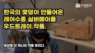 트리디 작가 수제 실버메이플 우드트레이 작품을 소개드립니다.