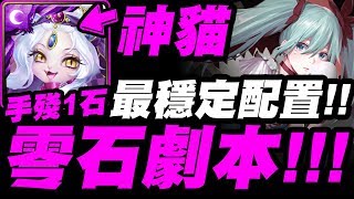 【神魔之塔】神貓『零石劇本(手殘1石)！』最穩定配置！貓貓就是強！火初音地獄級！【旋轉直至厭倦】【小許】