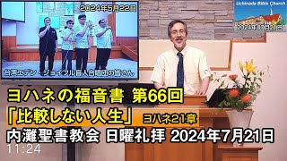 【ヨハネ66】2024年7月21日 内灘聖書教会 日曜礼拝「比較しない人生」 酒井信也牧師