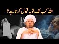 Allah Kab Tak Tobah Qabol Karta Ha | ALLAH Tauba Kab Tak Qubool Karta Hai | Mufti Tariq Masood