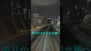 ゆりかもめ全面展望(夜景)#shorts #乃木坂工事中