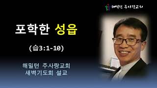 [2020년6월4일 새벽기도회] 포학한 성읍 (습3:1-10) 황보 현 목사