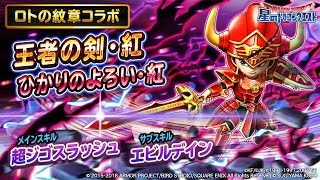 ロトの紋章コラボ新そうび『王者の剣・紅』のスキル紹介【星のドラゴンクエスト】