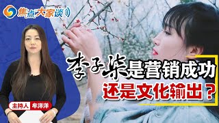 李子柒 是营销成功还是文化输出？《焦点大家谈》2019.12.11 第77期